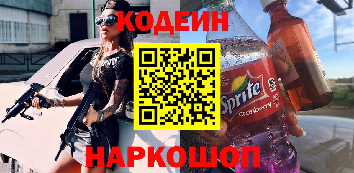 Кодеин Purple Drank  Вход с VPN  Волхов 